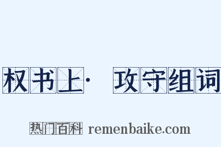 权书上·攻守组词是什么意思的图片